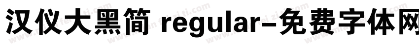 汉仪大黑简 regular字体转换